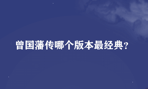 曾国藩传哪个版本最经典？