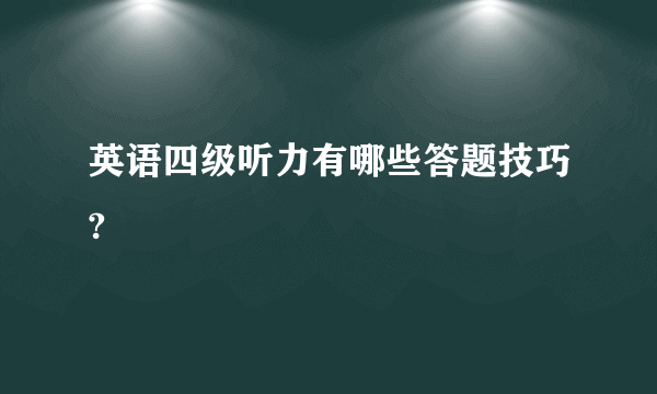 英语四级听力有哪些答题技巧?