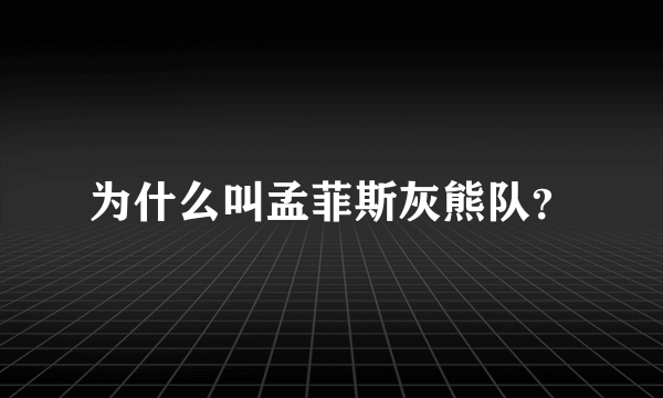 为什么叫孟菲斯灰熊队？