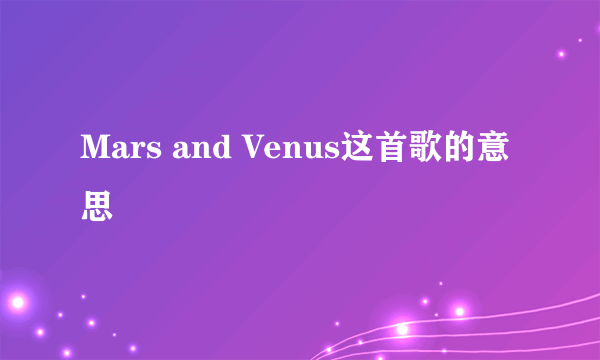 Mars and Venus这首歌的意思