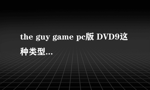 the guy game pc版 DVD9这种类型游戏怎么安装？