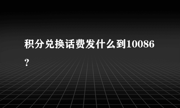 积分兑换话费发什么到10086？