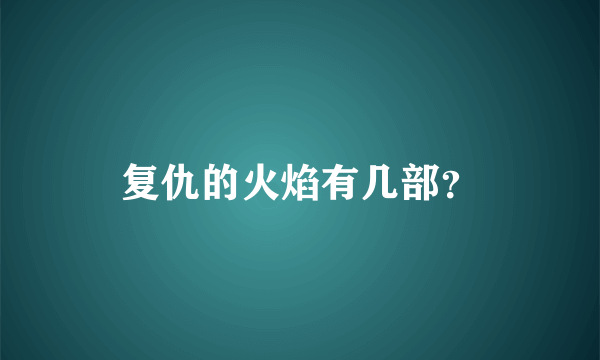 复仇的火焰有几部？