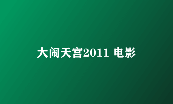 大闹天宫2011 电影