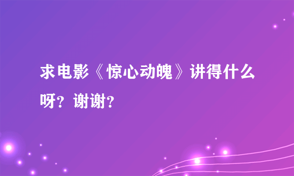 求电影《惊心动魄》讲得什么呀？谢谢？