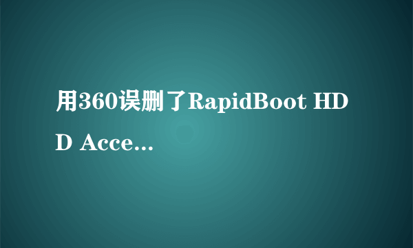 用360误删了RapidBoot HDD Accelerator，哪里可以下win8的RapidBo