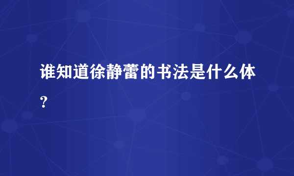 谁知道徐静蕾的书法是什么体？