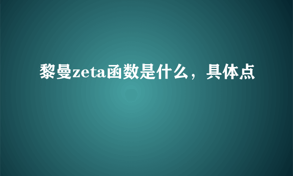 黎曼zeta函数是什么，具体点