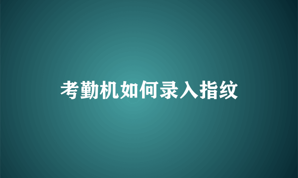 考勤机如何录入指纹