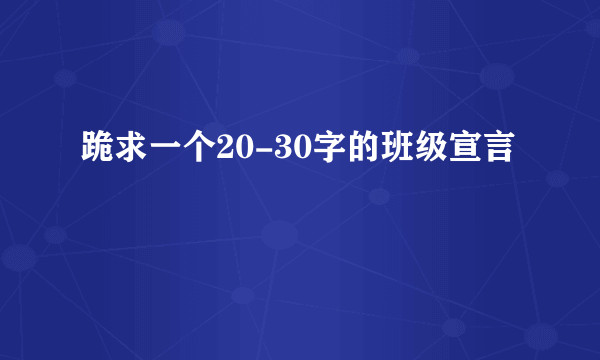 跪求一个20-30字的班级宣言