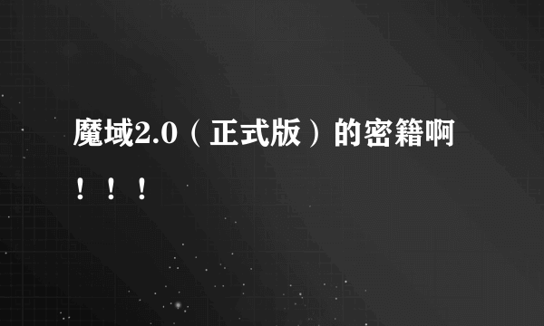 魔域2.0（正式版）的密籍啊！！！