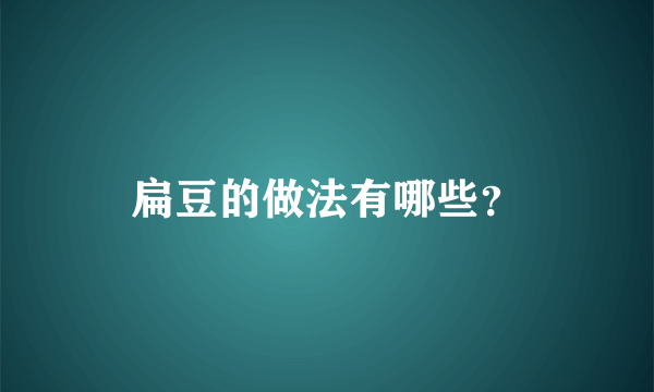 扁豆的做法有哪些？