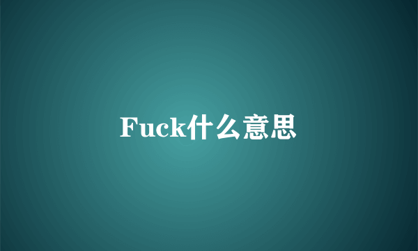 Fuck什么意思