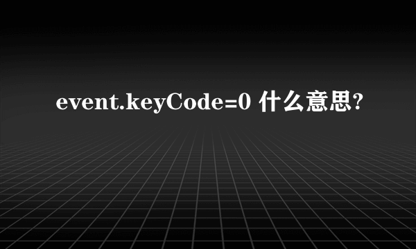 event.keyCode=0 什么意思?