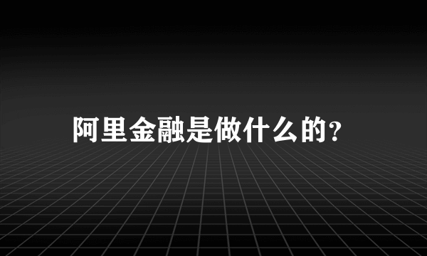 阿里金融是做什么的？