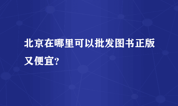 北京在哪里可以批发图书正版又便宜？