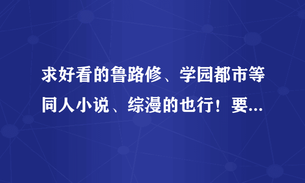 求好看的鲁路修、学园都市等同人小说、综漫的也行！要长篇点的！