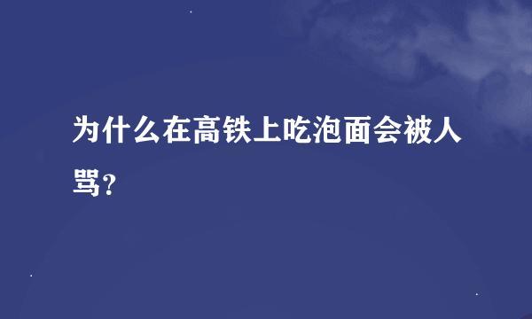 为什么在高铁上吃泡面会被人骂？