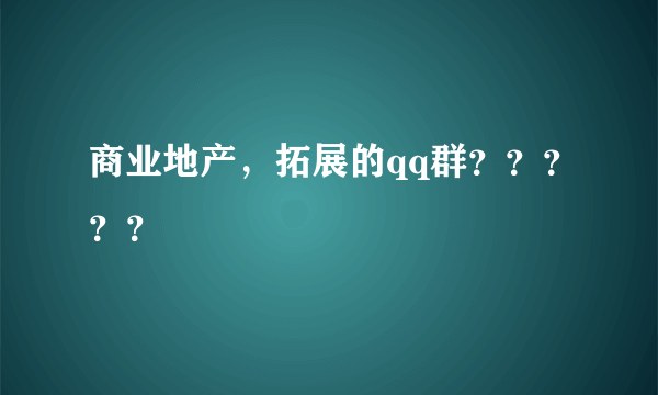 商业地产，拓展的qq群？？？？？