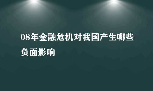 08年金融危机对我国产生哪些负面影响