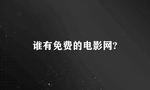 谁有免费的电影网?