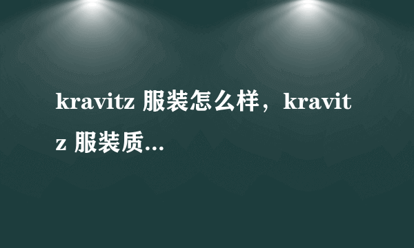 kravitz 服装怎么样，kravitz 服装质量好吗？