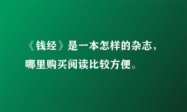 《钱经》是一本怎样的杂志，哪里购买阅读比较方便。