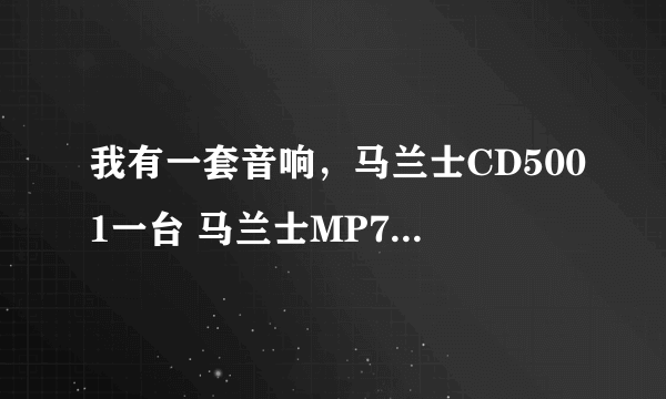 我有一套音响，马兰士CD5001一台 马兰士MP7200台 JBL E50音响一对 请问这套音响能值多少钱？