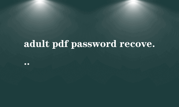 adult pdf password recovery remover 怎么用