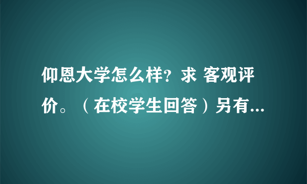 仰恩大学怎么样？求 客观评价。（在校学生回答）另有迎新群的请附上