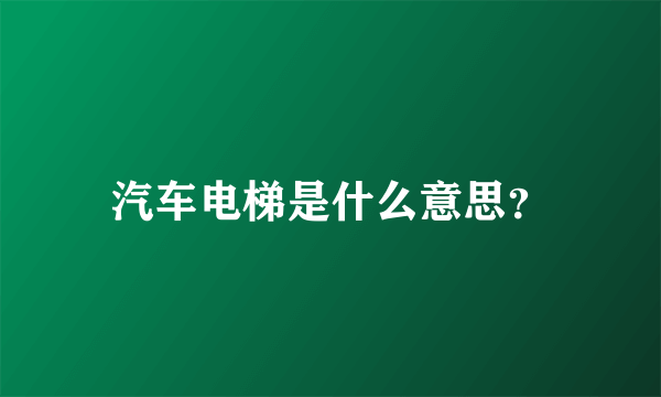 汽车电梯是什么意思？