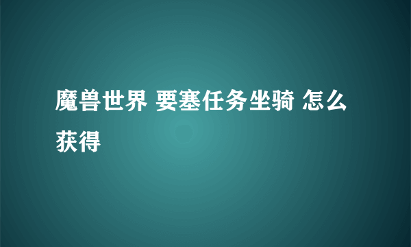 魔兽世界 要塞任务坐骑 怎么获得