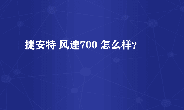 捷安特 风速700 怎么样？