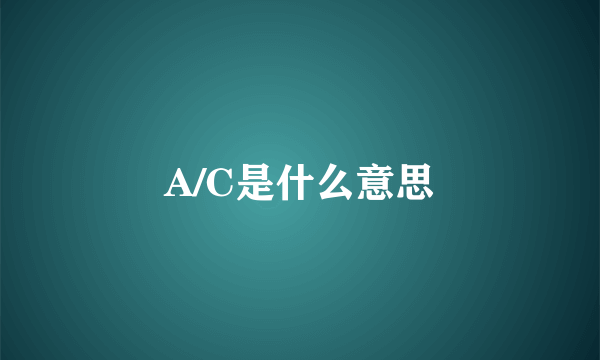 A/C是什么意思