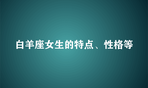 白羊座女生的特点、性格等