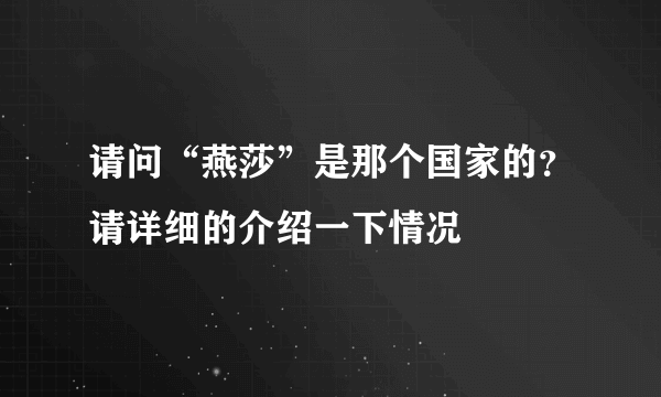 请问“燕莎”是那个国家的？请详细的介绍一下情况