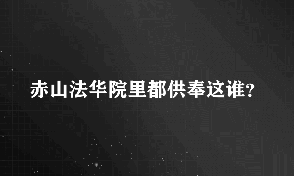 赤山法华院里都供奉这谁？