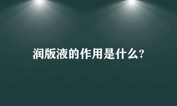 润版液的作用是什么?