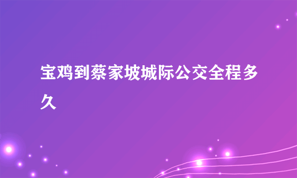 宝鸡到蔡家坡城际公交全程多久