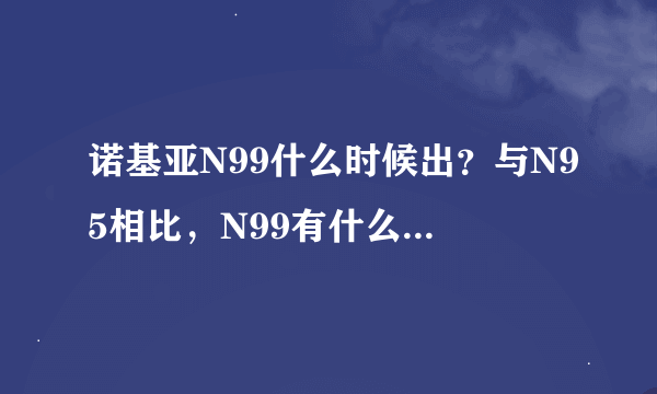 诺基亚N99什么时候出？与N95相比，N99有什么过人之处？