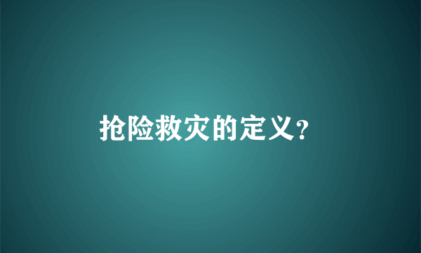 抢险救灾的定义？