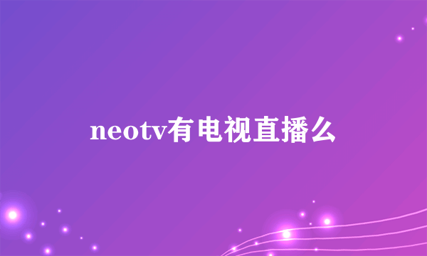 neotv有电视直播么