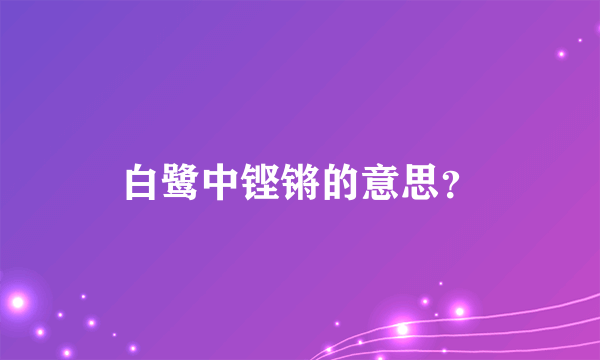 白鹭中铿锵的意思？