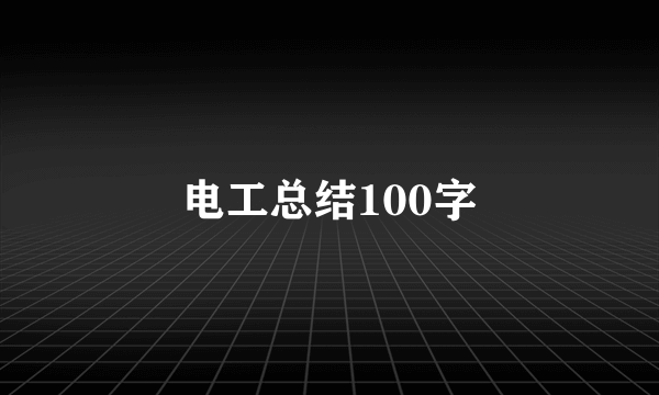 电工总结100字