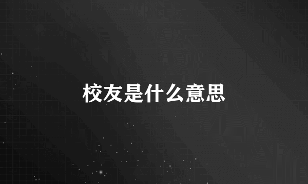 校友是什么意思