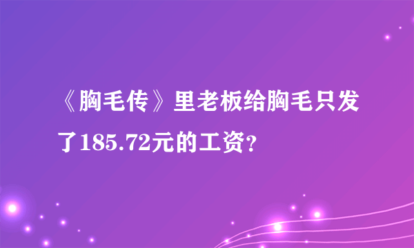 《胸毛传》里老板给胸毛只发了185.72元的工资？