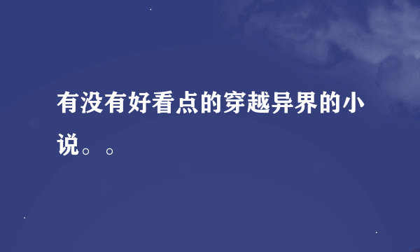 有没有好看点的穿越异界的小说。。