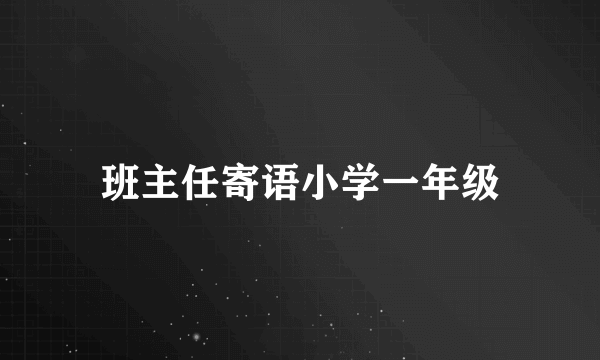 班主任寄语小学一年级