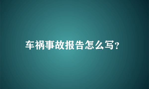 车祸事故报告怎么写？