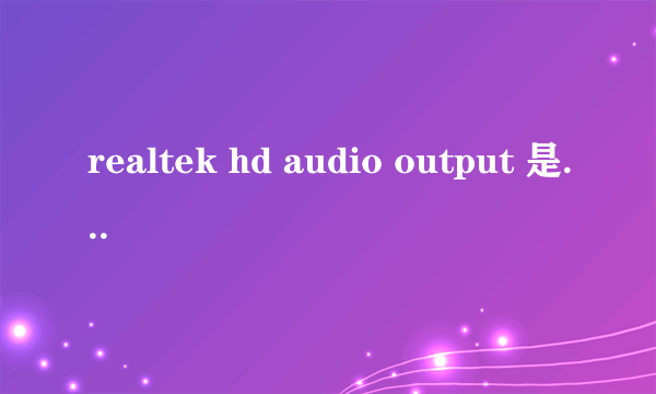 realtek hd audio output 是什么意思